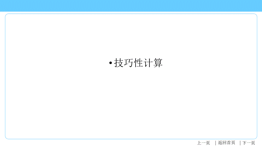 2021年中考化学总复习专题十--技巧性计算课件_第1页