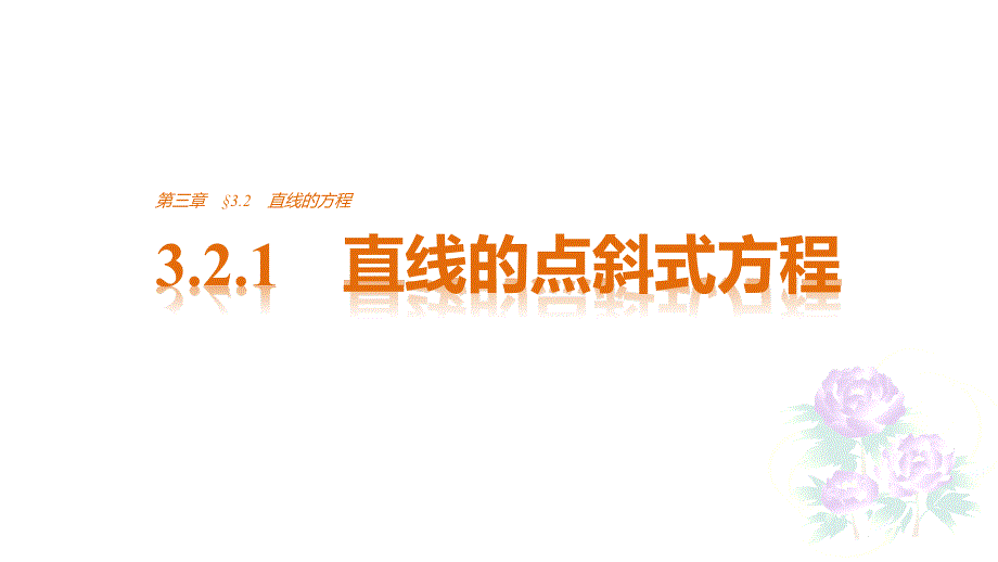 高一数学A版必修二《直线与方程》3.2.1-课件_第1页