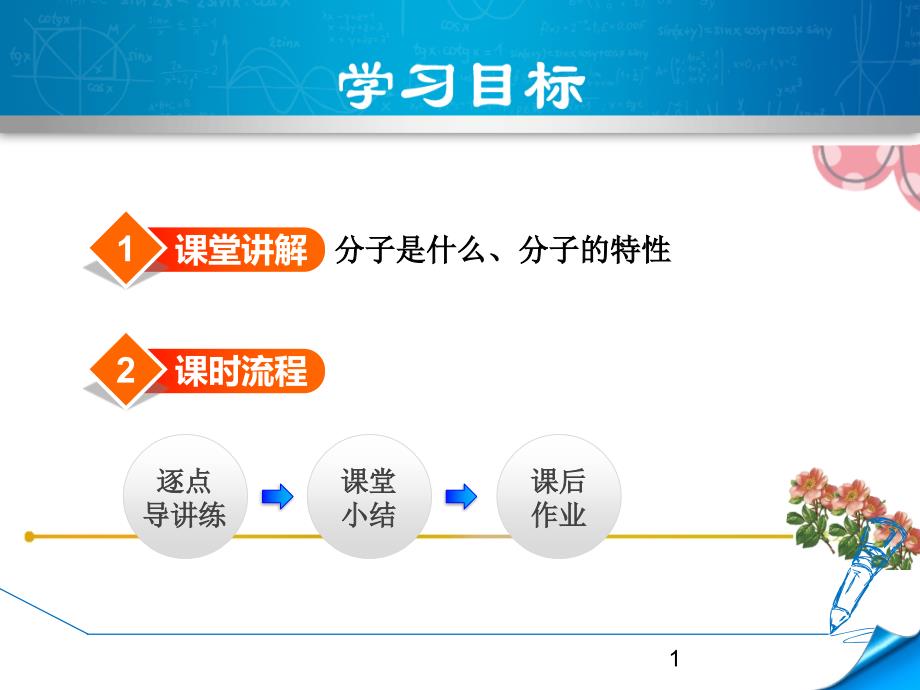 科学版九年级化学上册《物质构成的微粒(——分子》课件_第1页