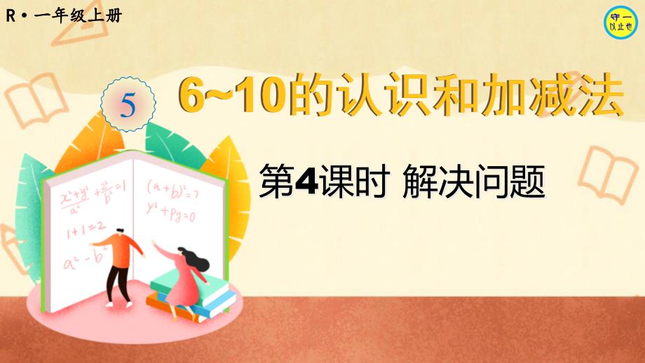 人教一年级数学上册6~10的认识和加减法第4课时解决问题课件_第1页