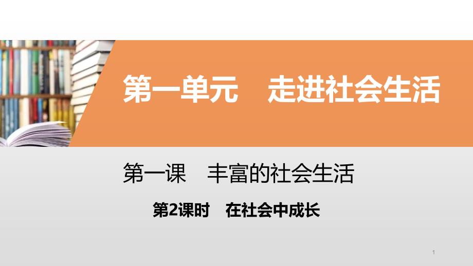 人教版道德与法治八年级上册---在社会中成长课件_第1页