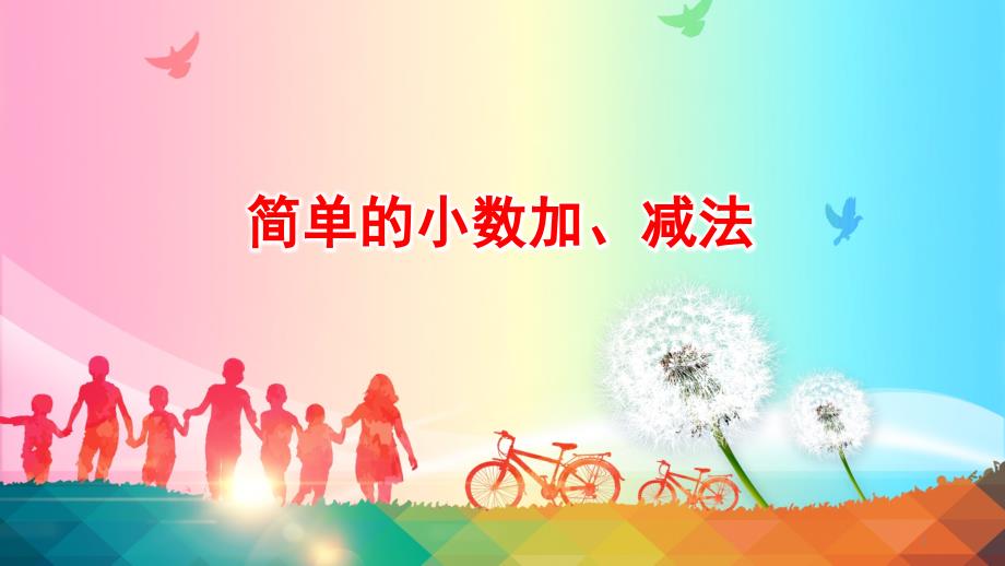 人教版小学数学三年级下册简单的小数加减法课件_第1页