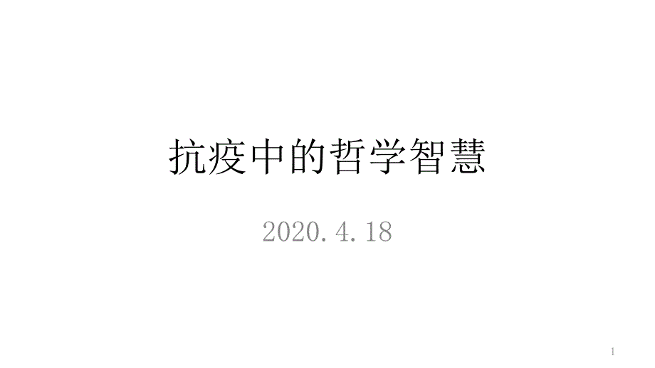 高考政治时政热点复习ppt课件抗疫中的哲学智慧_第1页