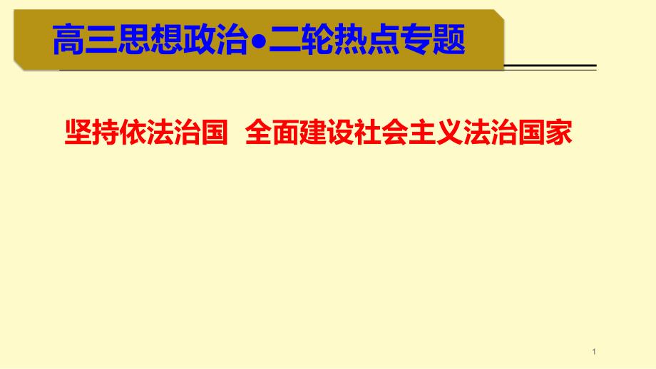 高考政治二轮热点专题复习ppt课件坚持依法治国全面建设社会主义法治国家_第1页