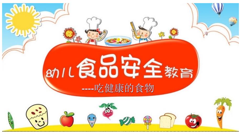 【幼儿园大班ppt课件-健康活动】安全教育《吃健康的食物》_第1页