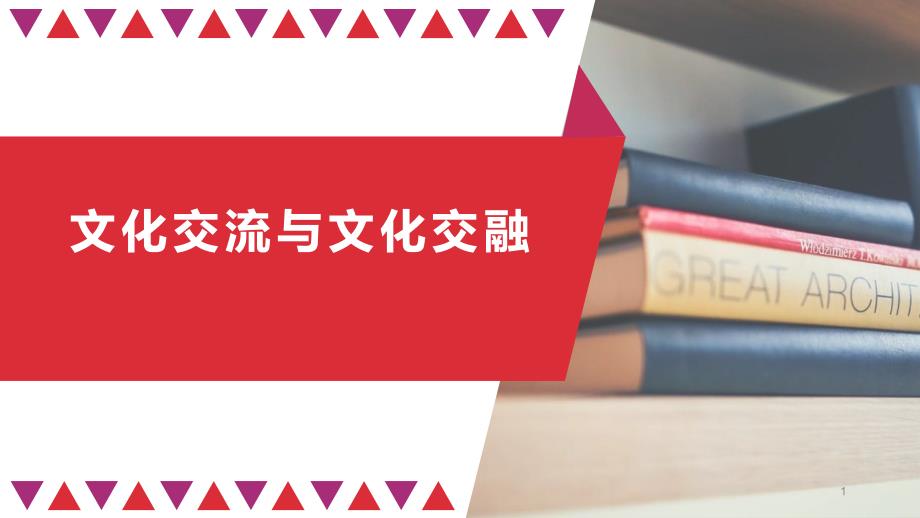 高中政治统编版必修四哲学与文化文化交流与文化交融ppt课件_第1页