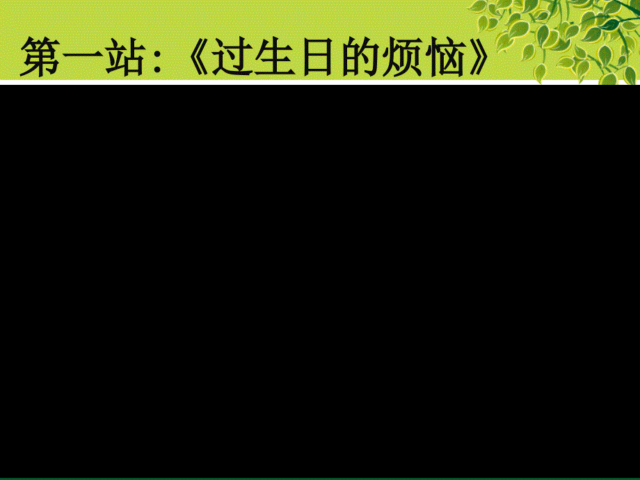 高中政治经济生活ppt课件1树立正确的消费观_第1页