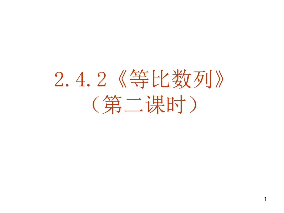 人教A版高中数学必修五ppt课件：2.4.2《等比数列(第二课时)》_第1页