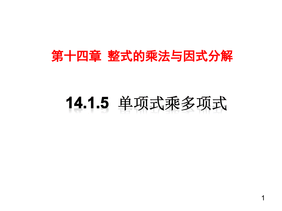 人教版八年级数学上册《单项式乘单项式》ppt课件_第1页