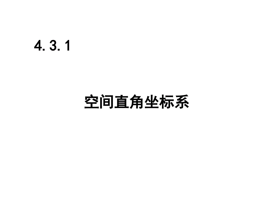 空间直角坐标系-人教版数学必修二全册ppt课件_第1页