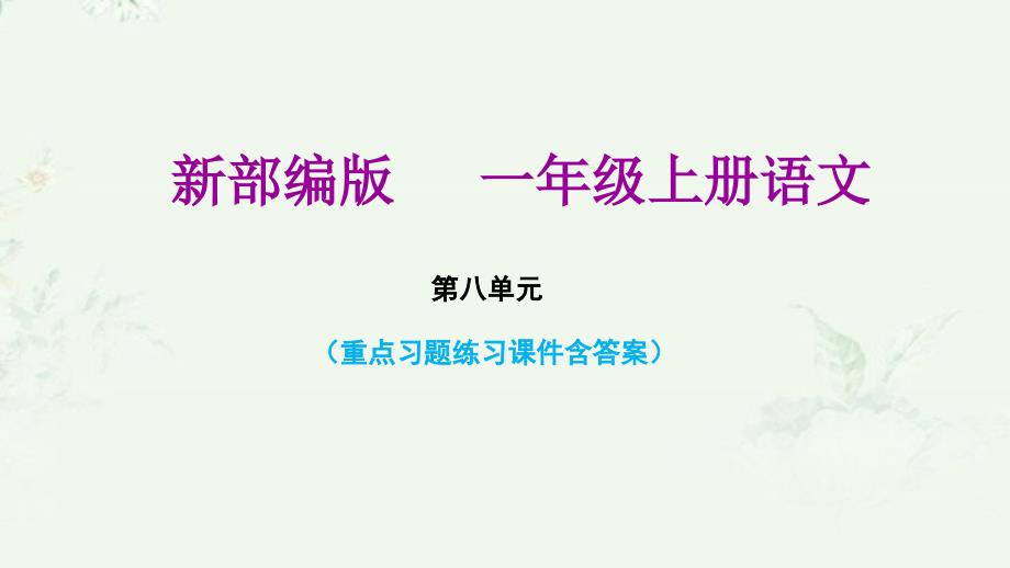 部编版一年级上册语文第八单元复习课后习题重点练习ppt课件_第1页