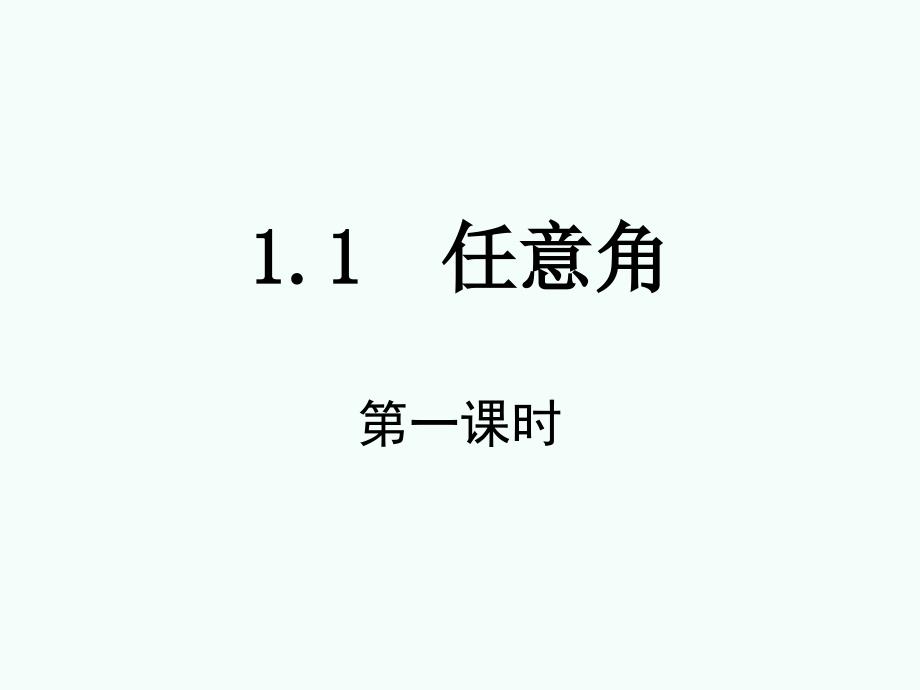 高中数学111任意角（第1课时）ppt课件新人教A版必修_第1页