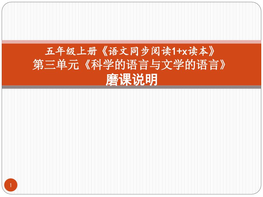 群文阅读赛课《科学的语言与文学的语言》磨课说明+教学+反思课件_第1页