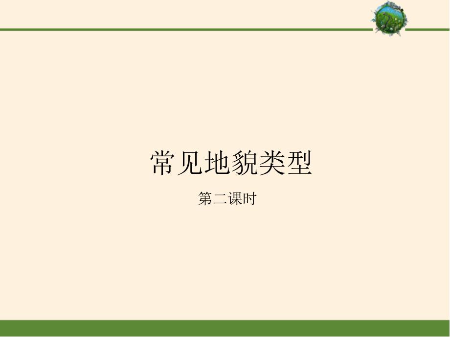 高中地理人教版必修第一册第四章第一节第二课时常见地貌类型课件_第1页