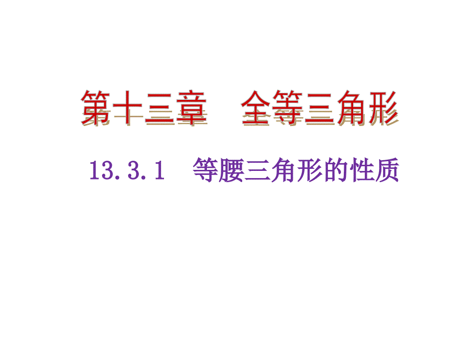 等腰三角形.等腰三角形的性质---大赛获奖教学ppt课件_第1页