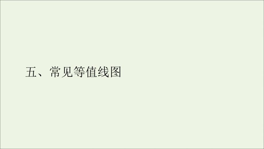 2021高考地理一轮复习特色篇五常见等值线图ppt课件_第1页