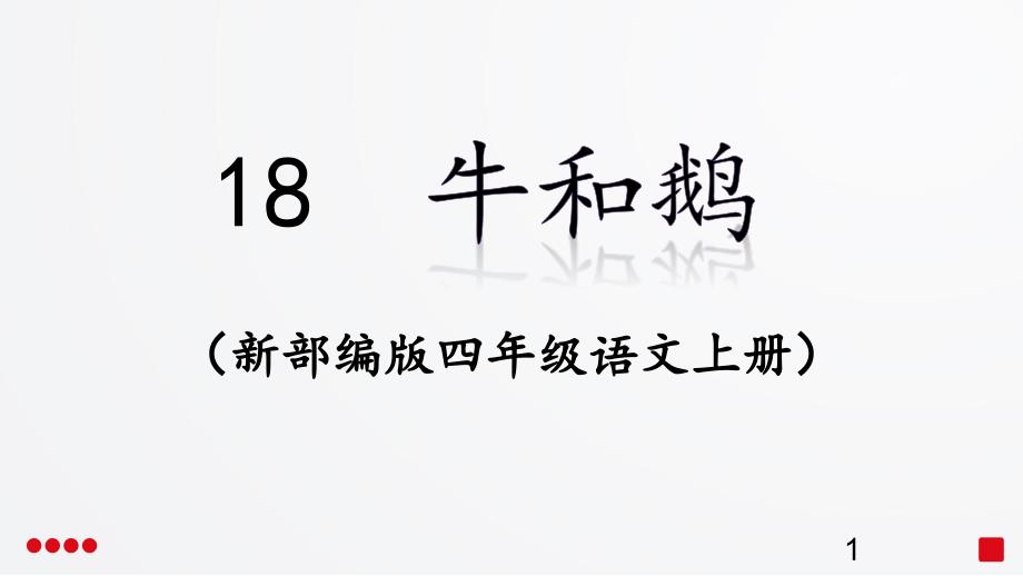 人教部编版小学四年级语文上册《牛和鹅》教学ppt课件_第1页