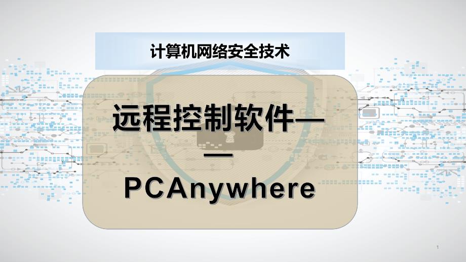 远程控制软件——PCAnywhere课件_第1页