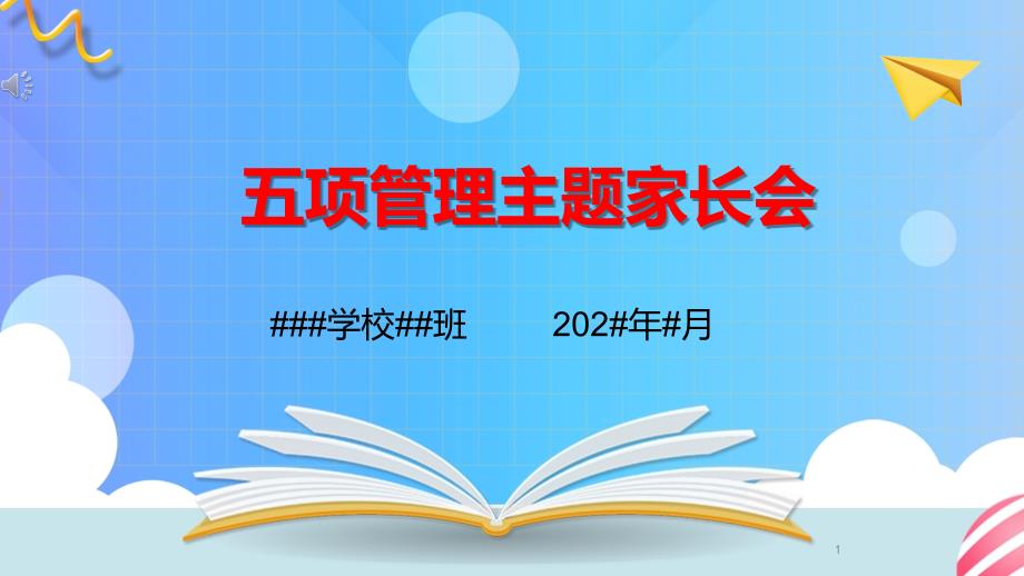 双减工作五项管理班会家长会课件_第1页