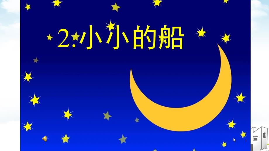 部编一年级上册《小小的船》教学ppt课件_第1页