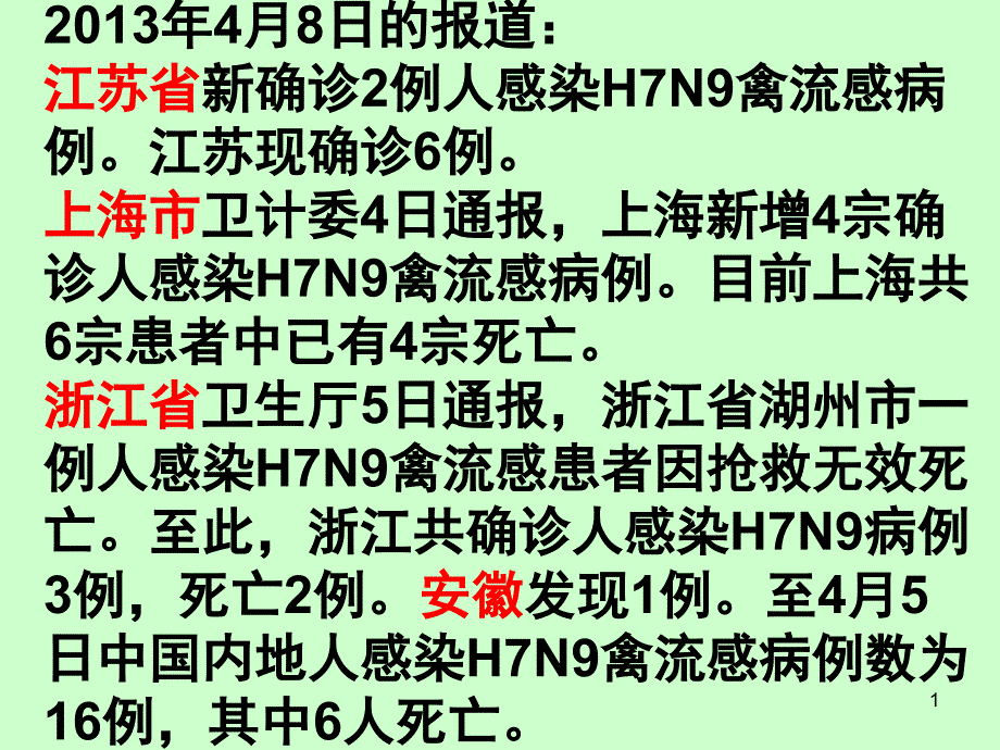 第一节传染病及其预防课件_第1页