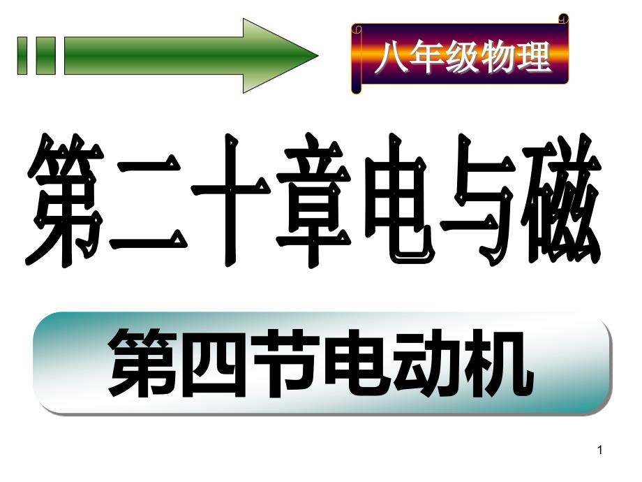 人教版九年级物理全册：第二十章电与磁-4第四节电动机课件_第1页