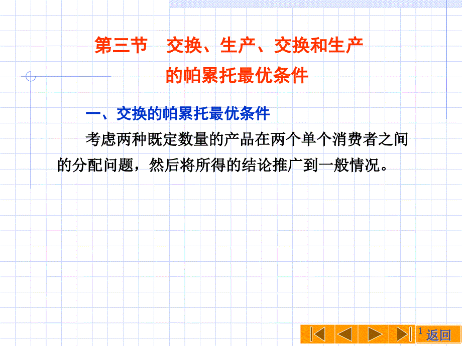 交换和生产的帕累托最优条件课件_第1页