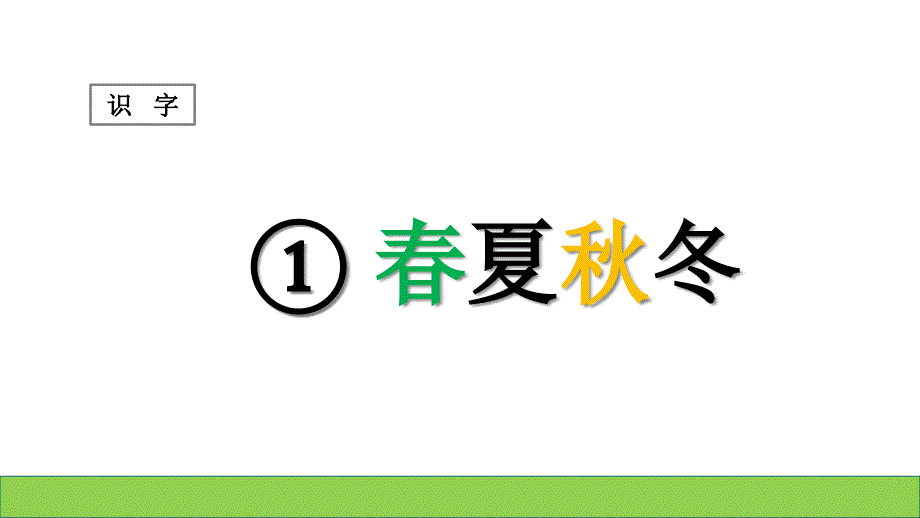 部编人教版一年级语文下册第1课《春夏秋冬》课件_第1页