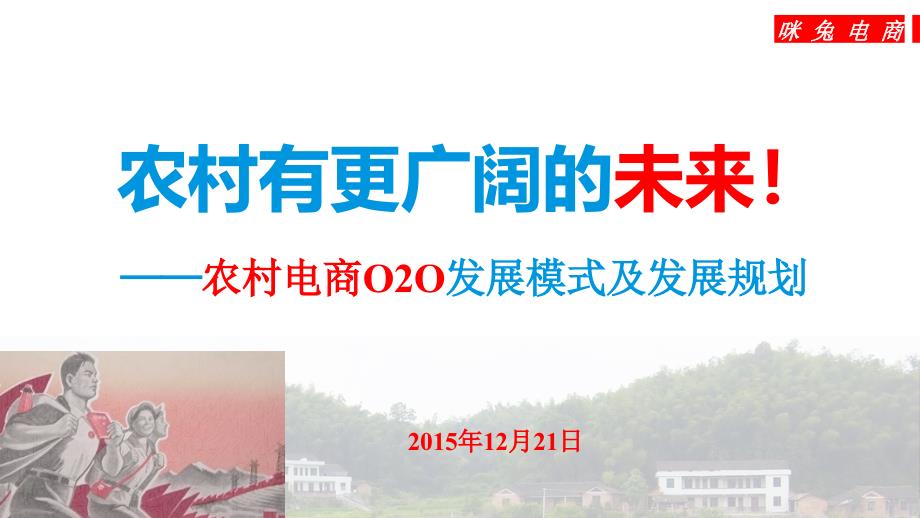 农村电商O2O发展模式及发展规划课件_第1页