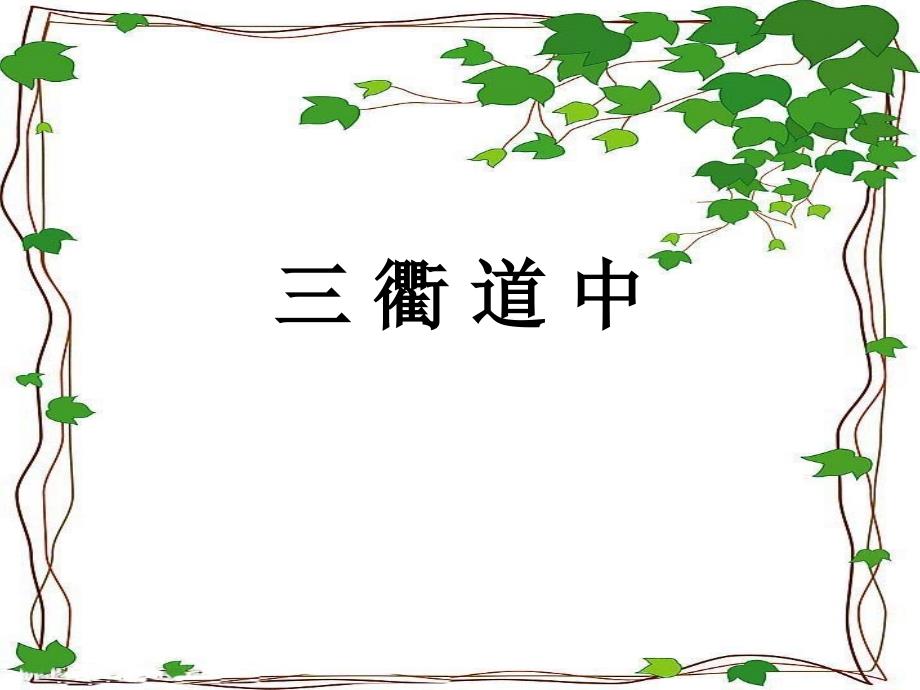 部编小学人教版三年级语文下册《三衢道中》ppt课件_第1页