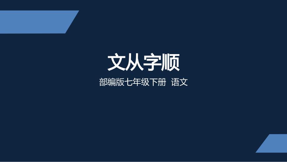 2021人教部编版七年级下册第五单元写作-《文从字顺》ppt课件_第1页