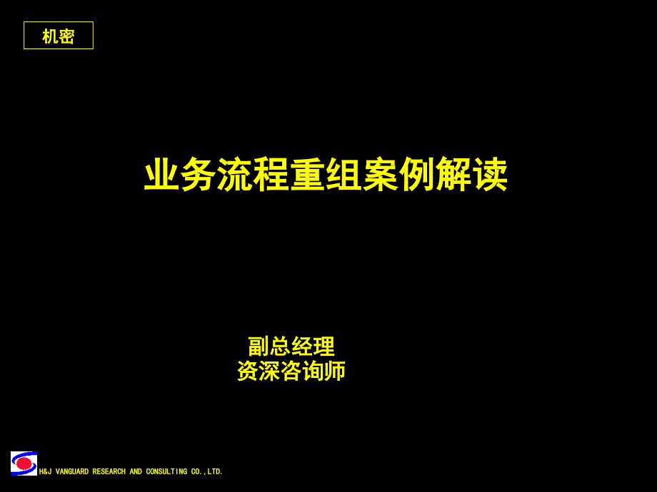 业务流程重组的相关概念与案例解读课件_第1页