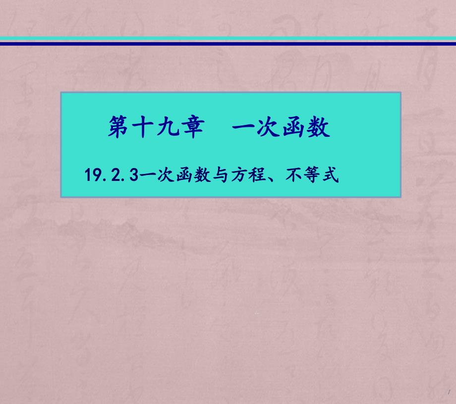 人教版数学初二下册19.2.3一次函数与方程、不等式ppt课件_第1页