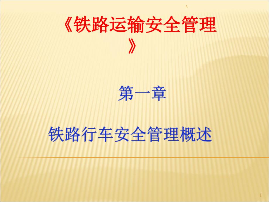 铁路运输安全管理(第一章)课件_第1页