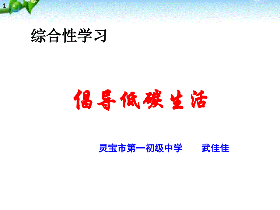 2021人教部编版八年级下册第二单元综合性学习《倡导低碳生活》ppt课件_第1页