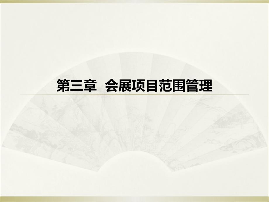 会展项目范围管理课件_第1页