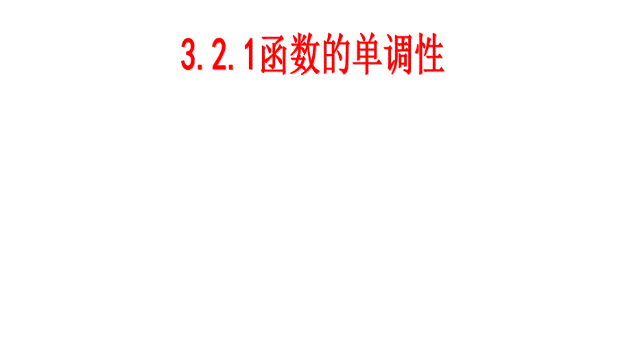 高中数学人教A版必修第一册第三章321《函数的单调性》ppt课件_第1页