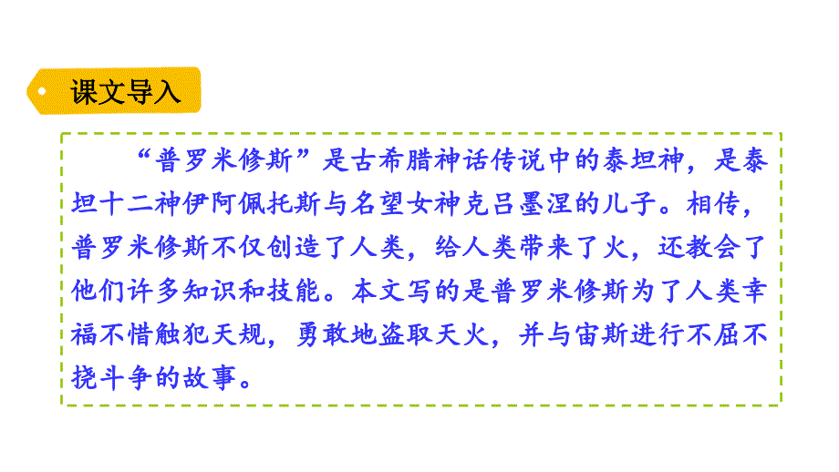 部编版四年级上册语文普罗米修斯PPT(完美版)课件_第1页