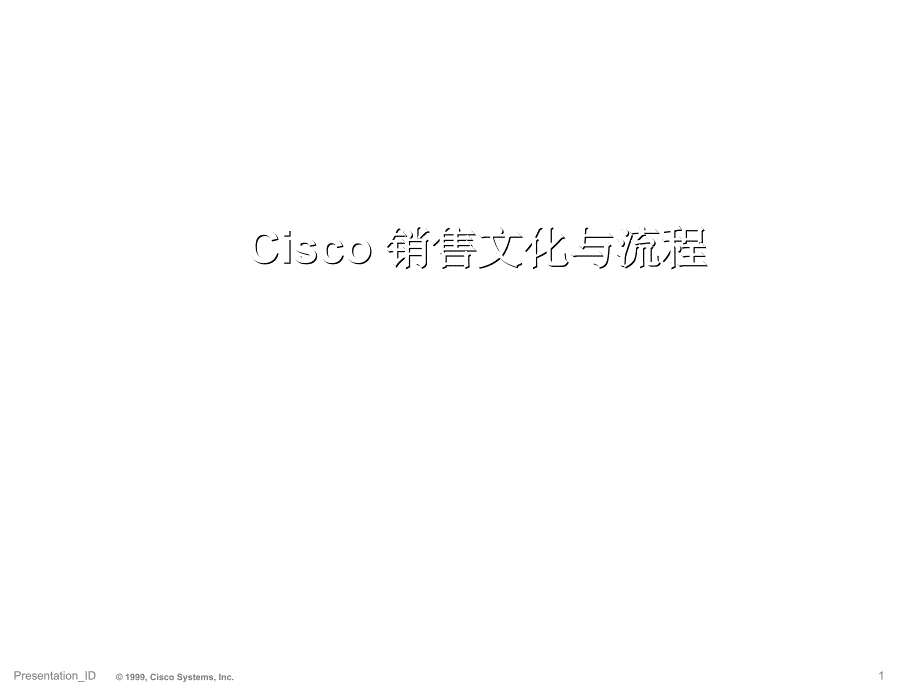 Cisco销售文化与流程课件_第1页