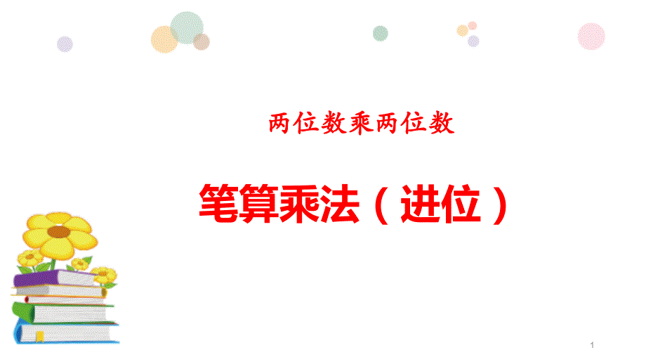 人教版三年级下册数学《两位数乘两位数》教学ppt课件_第1页