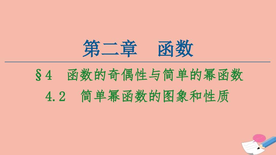 简单幂函数的图象和性质ppt课件_第1页