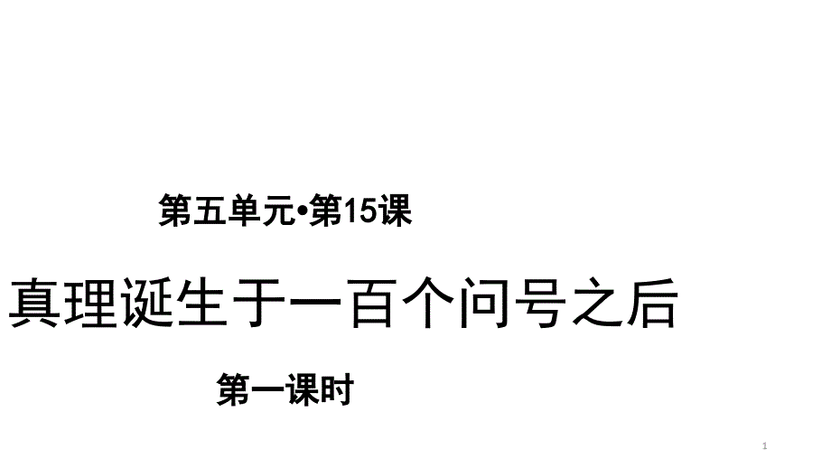 六年级语文下册(部编人教版)第五单元第15课-真理诞生于一百个问号之后-第1课时ppt课件_第1页