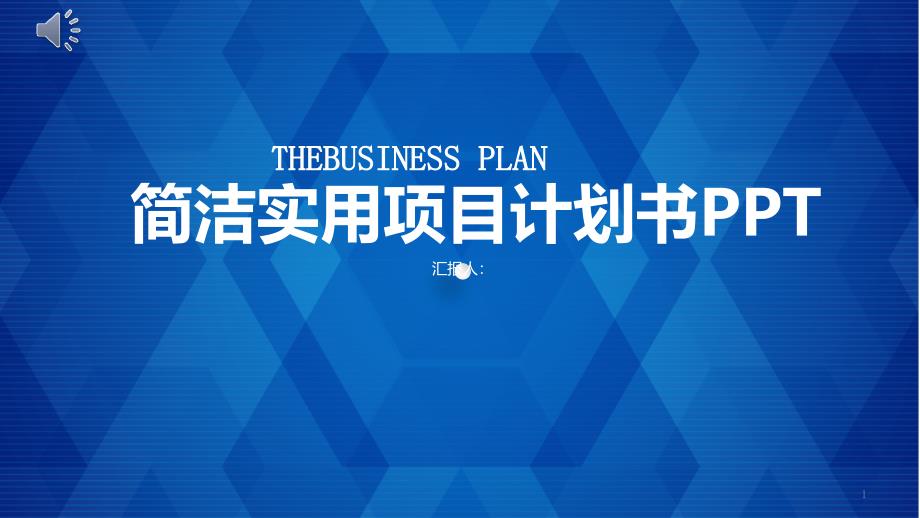 经典高端简洁实用项目计划书演示PPT模板课件_第1页