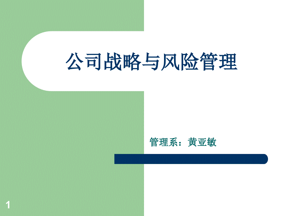 市场营销本科公司风险与战略管理最新讲义课件_第1页