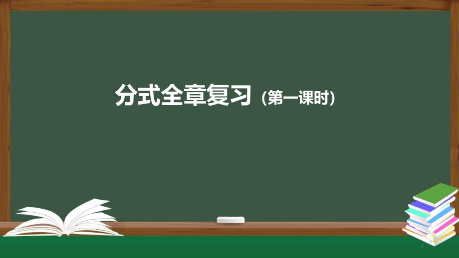 第十五章分式全章复习(第一课时)ppt课件人教版数学八年级上册_第1页