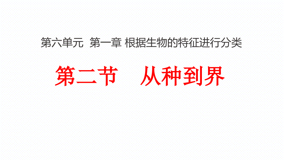 人教版八年级生物上册6.1.2从种到界公开课一等奖ppt课件_第1页