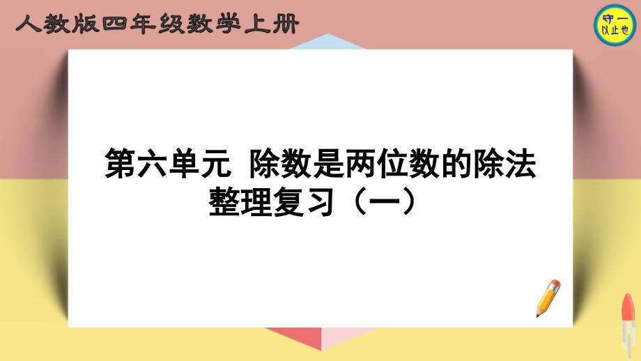 人教四年级数学上册除数是两位数的除法整理复习课件_第1页