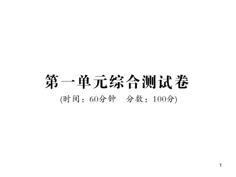 鲁教版九年级上册化学第一单元测试题课件_第1页