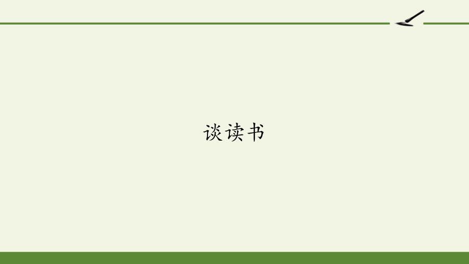 部编版九年级下册语文《谈读书》课件_第1页