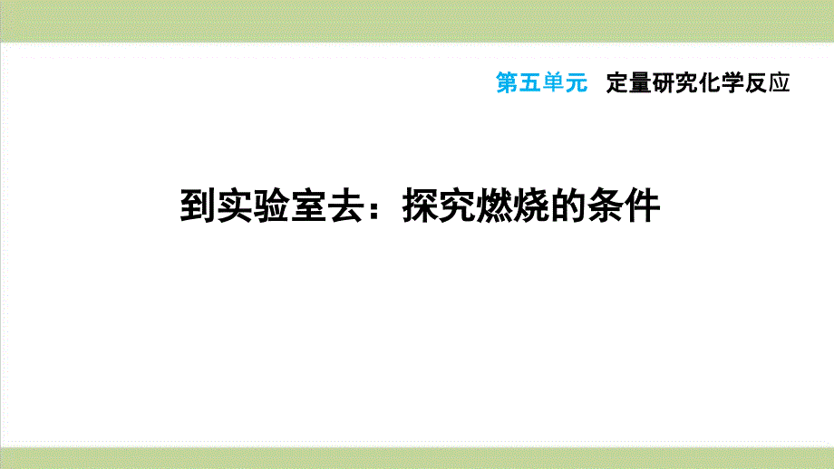 鲁教版初三上册化学-探究燃烧的条件-重点习题练习复习ppt课件_第1页